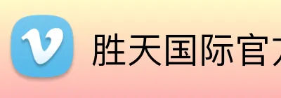 胜天国际官方网站 logo